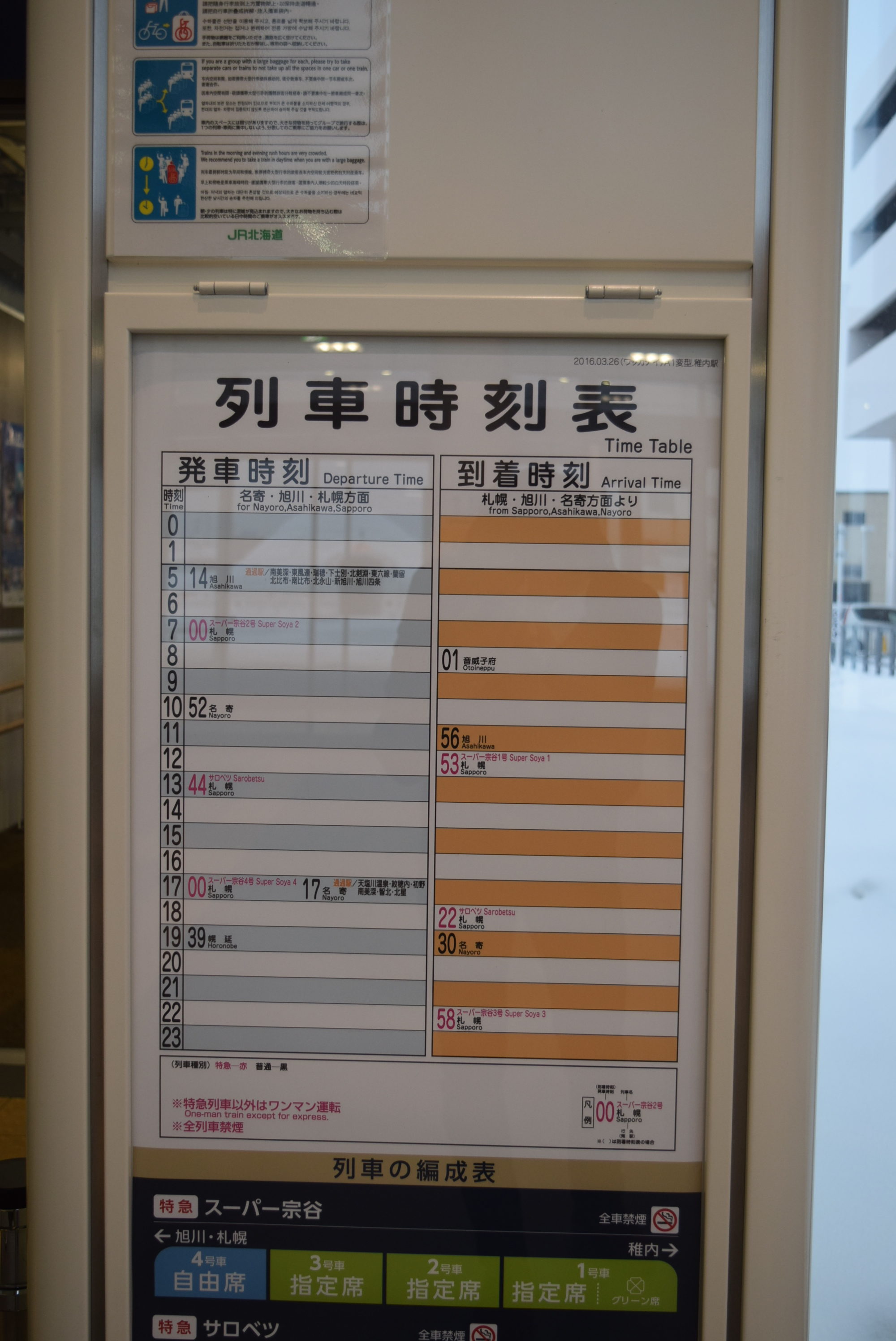稚内駅の時刻表