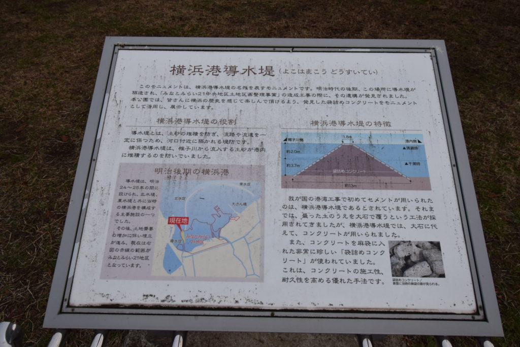 横浜港導水堤説明看板　高島水際線公園