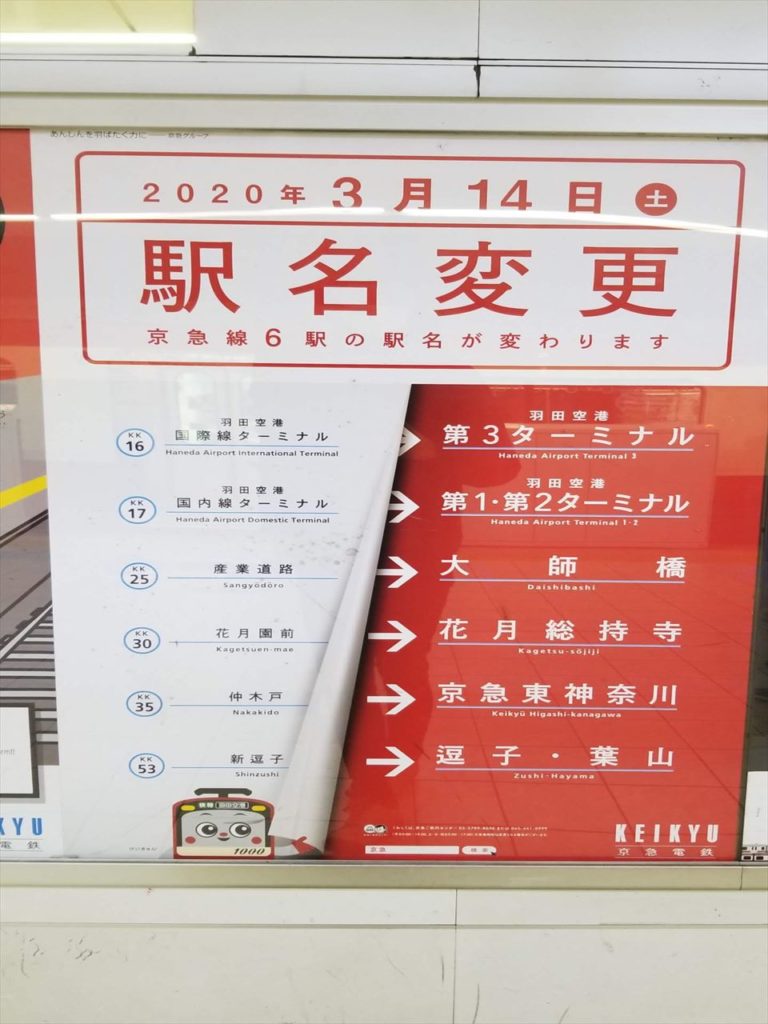 京急　駅名変更