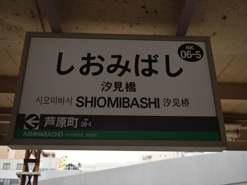汐見橋駅　駅名標
