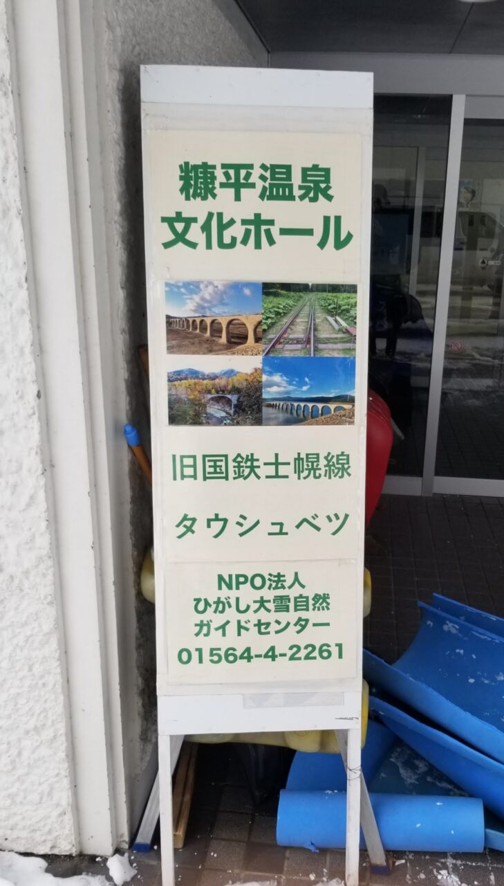 糠平温泉文化ホールのNPO法人ひがし大雪自然ガイドセンターの看板