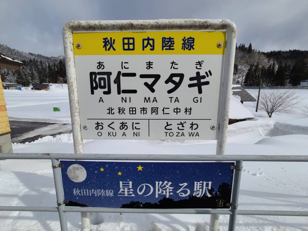阿仁マタギ駅