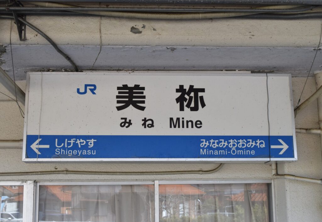 美祢駅駅名標