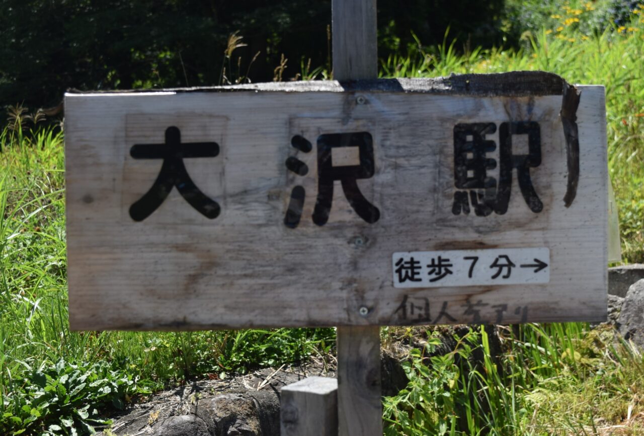 大沢駅の案内板