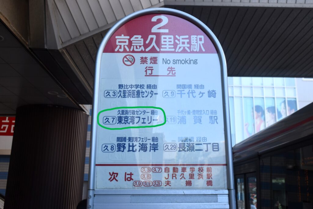京急久里浜駅2番のりば