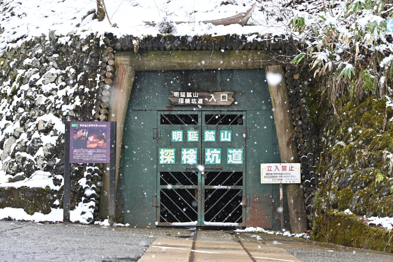 雪の降る鉱石の道 明延鉱山探検坑道入口