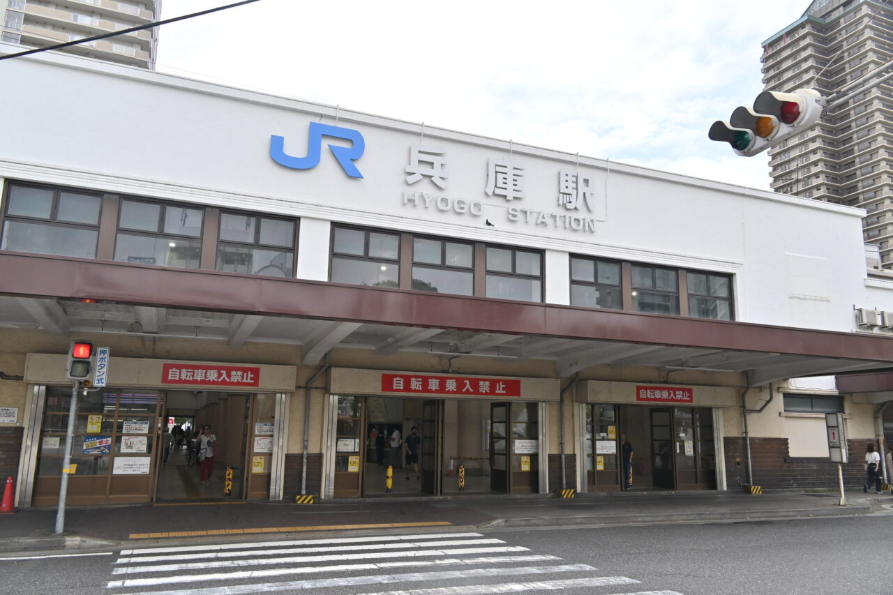 兵庫駅北口駅舎