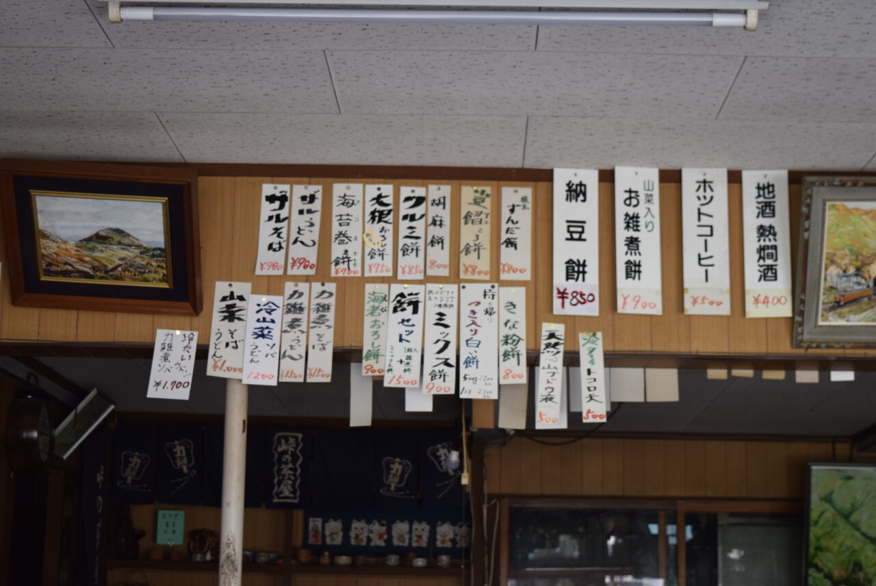 峠駅前の峠の茶屋のメニュー表